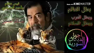 قيس هشام واحمد المصلاوي حبنا الاكبر الشهيد بطل العرب صدام حسين أبو عدي