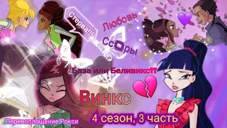 Обзор. Винкс. 4 сезон, 3 часть. Срачки, любовь, сражения 🔥 Превращение Рокси!