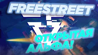 FREESTREET - ОТКРЫТАЯ АЛЬФА!!! (Все на БОРТ!)