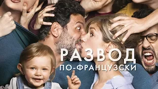 РАЗВОД ПО-ФРАНЦУЗСКИ / PAPA OU MAMAN 2