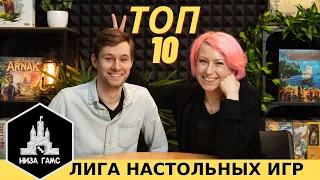 ТОП-10 ЛЮБИМЫХ игр Тани. Участник Лиги Настольных Игр.