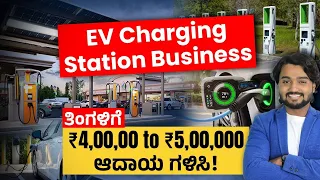 How to Start Electric Vehicles Charging Station Business In Kannada | EV Charging Station Business