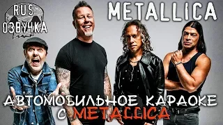 Автомобильное караоке с Metallica [RUS Озвучка RNR] (Carpool Karaoke: Billy Eichner and Metallica)