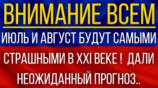 Июль и Август будут самыми страшными в XXI веке!  Синоптики дали неожиданный прогноз!