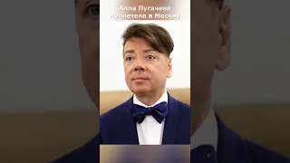 Алла Пугачева прилетела в Москву.