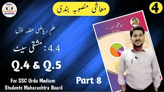 Practice Set 4.4 | Q.4 & Q.5 | Maths-1 | For SSC Urdu Medium Maharashtra Board