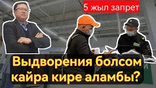 Мигрант: Выдворения болдум эми эмне кылам | кайра кирсем болобу? суроожооп