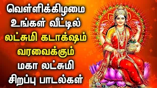 FRIDAY MAHA LAKSHMI SPECIAL SONG | Goddess Lakshmi Devi Tamil Padalgal | Best Tamil Devotional Songs