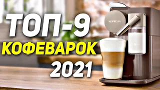 ТОП-9 КОФЕВАРОК 2021 ☕ Лучшие кофемашины для дома ☕ Капсульная кофеварка / Рожковая кофеварка ☕