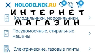 Интернет магазин Холодильник.РУ продажа  бытовой техники отечественного и зарубежного производства.