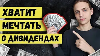 Почему "Дивидендная Зарплата" - миф? / Жизнь на дивиденды