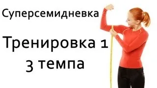 Фитнес дома | Суперсемидневка 1. Тренировка 1. Три темпа