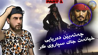 Jack Sparrow 1 -  جاك سپارو 😱