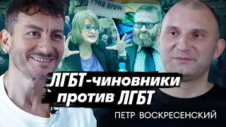 "Аутинг ЛГБТ-чиновников – это правильно!" Петр Воскресенский дает интервью Карену Шаиняну