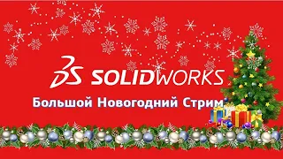 КОНКУРС!!! SOLIDWORKS. Большой Новогодний Стрим