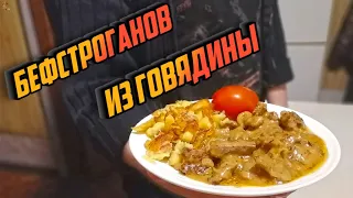 БЕФСТРОГАНОВ ИЗ ГОВЯДИНЫ. Простое, вкусное блюдо для семейного ужина!