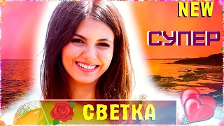 Зажигай, СВЕТКА! 🙌 SVETKA 2020 Remix Version Вячеслав СИДОРЕНКО