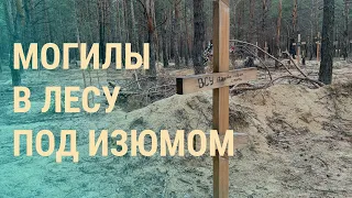 Захоронения под Изюмом. Новые санкции против Кадырова. "Единый телемарафон" в Украине | ВЕЧЕР