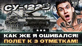 КАК ЖЕ Я ОШИБАЛСЯ! СУ-122B - ПОЛЕТ к 3 ОТМЕТКАМ! [67%]