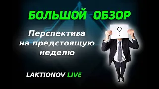 Итоги недели. Перспектива по рынку. || Как чувствуют себя некоторые сделки инфорумын.