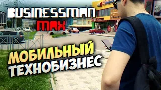 Мобильный технобизнес - Бизнесмен Макс #42