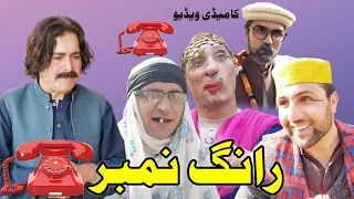 Wrong Number Pashto Funny Video By Zalmi Da Pukhtoon Khwa 2021