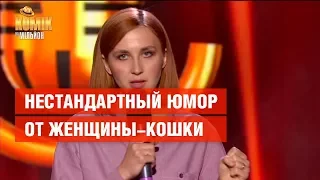 Нестандартный юмор от женщины-кошки – Хелен Лактионова – Комик на миллион | ЮМОР ICTV