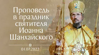 Святитель Иоанн Шанхайский и Сан-Францисский. Проповедь митрополита Вениамина 1 июля 2022