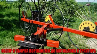 ОБЗОР И СБОРКА ВОРОШИЛКИ ДО МОТОБЛОКА И ТРАКТОРА