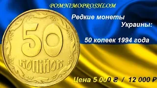 Редкие монеты Украины: 50 копеек 1994 - цена 5 000 гривен/ 12 000 рублей