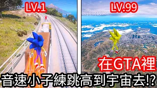 【Kim阿金】在GTA裡 音速小子練跳高到宇宙去!?《GTA 5 Mods》