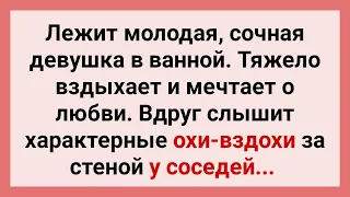 Девушка в Ванной Подслушивает за Соседями! Подборка Свежих Анекдотов для Поднятия Настроения!