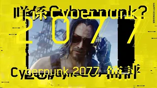 咩係Cyberpunk？Cyberpunk2077 遊戲簡評