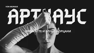 АРТХАУС l  Элен Катте & Бруно Форцани: Горечь, Странный цвет слез твоего тела, Пусть трупы загорают.