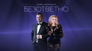 Руки Вверх!, Любовь Успенская - Безответно (Lyric Video) Премьера 2023