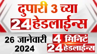 4 मिनिट 24 हेडलाईन्स | 4 Minutes 24 Headlines | 3 PM | 26 January 2024 | Marathi News