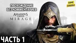 Assassin's Creed: Mirage ☆ Русские Субтитры ☆ [Прохождение Без Комментариев] ☆ Часть 1