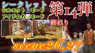 June’s Journey secrets 第14弾 シーン26,27(シーンNo.366,1292)『シルエット👤モード』『アイテム名📝モード』(ストーリー込み)