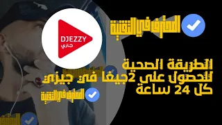 الطريقه الصحيحة للحصول على 2 جيغا في جيزي