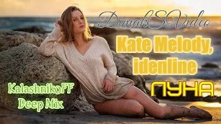 Kate Melody, idenline - Луна (KalashnikoFF Deep Mix) (DimakSVideo)