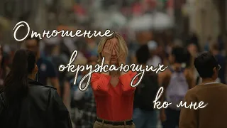 Отношение окружающих ко мне🥰 Таро о Любви и не только❤️ Гадание на Таро