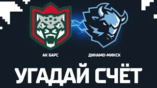 Ak Bars vs Dinamo Minsk.