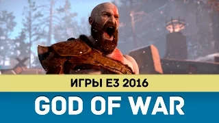 Игры Е3 2016. God of War