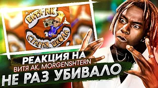 РЕАКЦИЯ НА ВИТЯ АК & MORGENSHTERN — НЕ РАЗ УБИВАЛО / РЕАКЦИЯ ИНОСТРАНЦА НА МОРГЕНШТЕРНА и АК-47