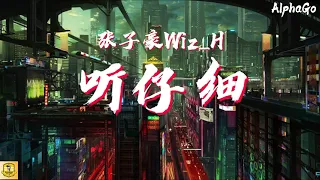 张子豪Wiz_H - 听仔细『听仔细 全都听仔细，听仔细宣誓 Wiz_h 装备了新武器。』【动态歌词/Pinyin Lyrics】(说唱听我的2）