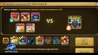 SUMMONERS WAR | 100 TOA | BOSS MAN | САМАЯ БЮДЖЕТНАЯ ПАЧКА НА ВЕРСИЮ С МУЖИКОМ 100 ЭТАЖ