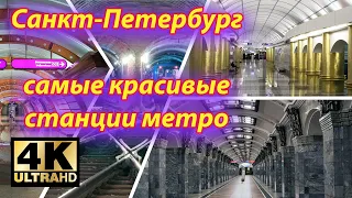 Санкт-Петербург. Самые красивые станции метро.The most beautiful metro stations of St. Petersburg