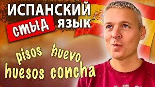 Испанский язык - личный опыт по изучению с нуля до разговорного уровня. Прямой эфир.