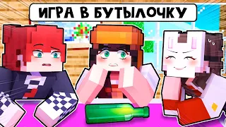 😱 Майнкрафт но Мы Сыграли в НАСТОЯЩУЮ БУТЫЛОЧКУ! [2]