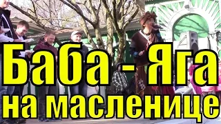 Баба Яга против издевается над мужиками Масленица Сочи